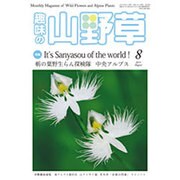 趣味の山野草 2015年 08月号 [雑誌]