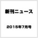 新刊ニュース 2015年 07月号 [雑誌]