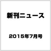 新刊ニュース 2015年 07月号 [雑誌]