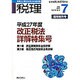 平成27年度改正税法詳解特集号 2015年 07月号 [雑誌]