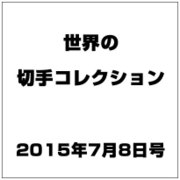 世界の切手コレクション 2015年 7/8号（42） [雑誌]