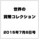 世界の貨幣コレクション 2015年 7/8号（126） [雑誌]