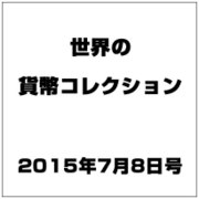 世界の貨幣コレクション 2015年 7/8号（126） [雑誌]