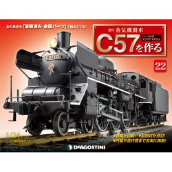 蒸気機関車C57を作る 2015年 7/14号（22） [雑誌]