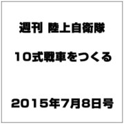 週刊陸上自衛隊10式戦車をつくる 2015年 7/8号 vol.7 [雑誌]