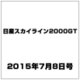 日産スカイライン2000GT 2015年 7/8号（5） [雑誌]