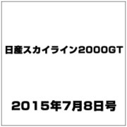 日産スカイライン2000GT 2015年 7/8号（5） [雑誌]