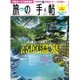 旅の手帖 2015年 08月号 [雑誌]
