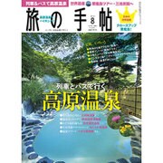 旅の手帖 2015年 08月号 [雑誌]