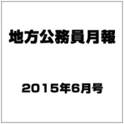 地方公務員月報 2015年 06月号 [雑誌]