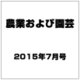農業および園芸 2015年 07月号 [雑誌]