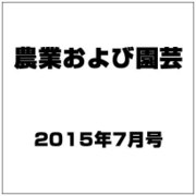 農業および園芸 2015年 07月号 [雑誌]