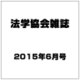 法学協会雑誌 2015年 06月号 [雑誌]