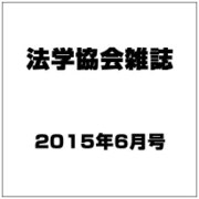 法学協会雑誌 2015年 06月号 [雑誌]