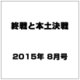 終戦と本土決戦 2015年 08月号 [雑誌]