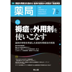 薬局 2015年 07月号 [雑誌]