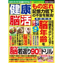 健康脳活 2015年 09月号 [雑誌]