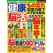 健康脳活 2015年 09月号 [雑誌]