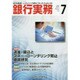 銀行実務 2015年 07月号 [雑誌]