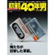 昭和40年男 2015年 08月号 [雑誌]