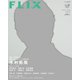 別冊 FLIX PLUS 2015年 08月号 vol.16 [雑誌]