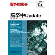 医学のあゆみ 2015年 7/4号 vol.254 No.1 [雑誌]