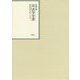 昭和年間 法令全書〈第25巻-46〉昭和26年 [全集叢書]