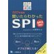 音声講義 聞いたらわかったSPI―SPI3対応!〈2017年度版〉 [全集叢書]