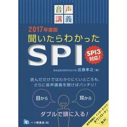 音声講義 聞いたらわかったSPI―SPI3対応!〈2017年度版〉 [全集叢書]