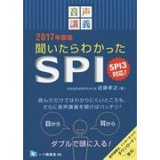 音声講義 聞いたらわかったSPI―SPI3対応!〈2017年度版〉 [全集叢書]