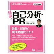 感涙!自己分析・PR〈2017年度版〉(大学生の就職Focusシリーズ) [全集叢書]