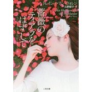 薔薇のティアラをはずして(ザ・ミステリ・コレクション) [文庫]