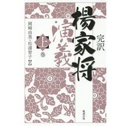 完訳 楊家将演義〈上巻〉 [単行本]