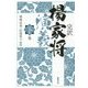 完訳 楊家将演義〈下巻〉 [単行本]