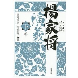 完訳 楊家将演義〈下巻〉 [単行本]