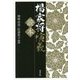 楊家将演義読本 [単行本]