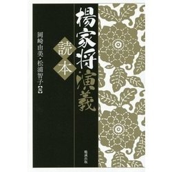 楊家将演義読本 [単行本]