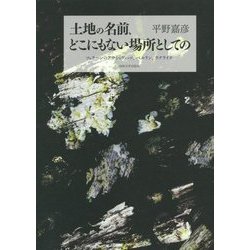 土地の名前、どこにもない場所としての―ツェラーンのアウシュヴィッツ、ベルリン、ウクライナ [単行本]