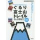 ぐるり富士山トレイルコースガイド―世界遺産の構成資産もめぐる [単行本]