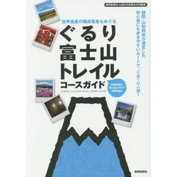 ぐるり富士山トレイルコースガイド―世界遺産の構成資産もめぐる [単行本]