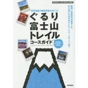 ぐるり富士山トレイルコースガイド―世界遺産の構成資産もめぐる [単行本]