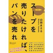 スープを売りたければ、パンを売れ [単行本]