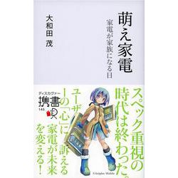 萌え家電―家電が家族になる日(ディスカヴァー携書) [新書]