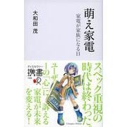 萌え家電―家電が家族になる日(ディスカヴァー携書) [新書]