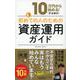 10万円から始める!貯金額別・初めての人のための資産運用ガイド(ディスカヴァー携書) [新書]