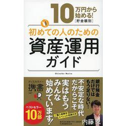 10万円から始める!貯金額別・初めての人のための資産運用ガイド(ディスカヴァー携書) [新書]