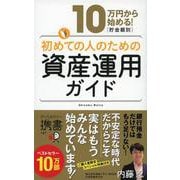10万円から始める!貯金額別・初めての人のための資産運用ガイド(ディスカヴァー携書) [新書]