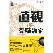 直観で解く受験数学 [単行本]
