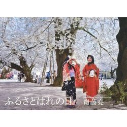 ふるさとはれの日 [単行本]