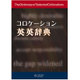 コロケーション英英辞典 [事典辞典]